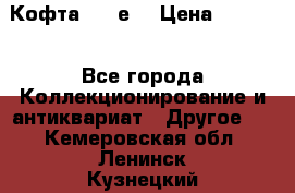 Кофта (80-е) › Цена ­ 1 500 - Все города Коллекционирование и антиквариат » Другое   . Кемеровская обл.,Ленинск-Кузнецкий г.